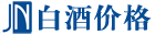 白酒價格表