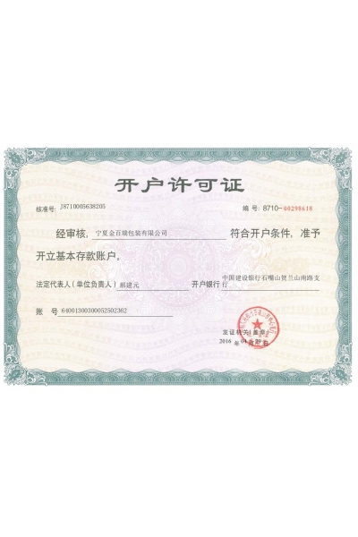 開(kāi)戶(hù)許可證
