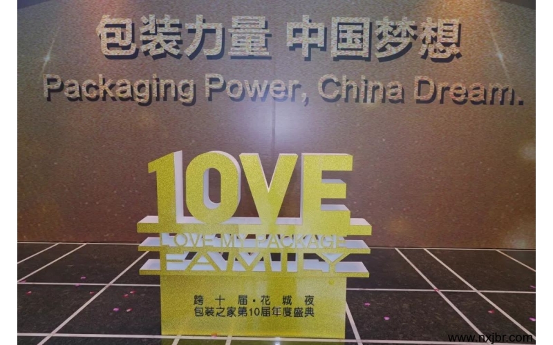 筑夢2019——包裝之家第十屆年會盛典，用一場盛宴開啟嶄新的征程！