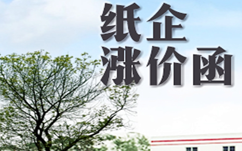 炸雷！紙企漲價(jià)函滿天飛，五連板牛股年報(bào)卻巨虧，背后原因找到了!