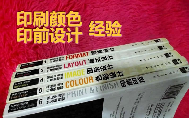 印刷顏色及印前設(shè)計經(jīng)驗分享
