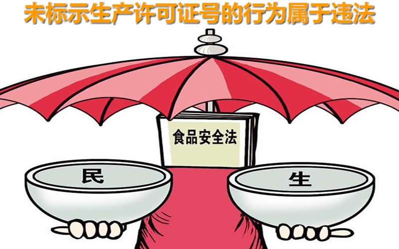 以案釋法｜銷售的食品包裝上沒有生產(chǎn)許可證號？被罰5500元！
