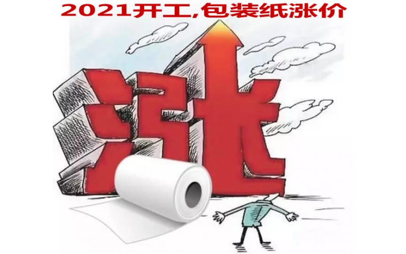 2021年開(kāi)工第一漲 包裝紙漲價(jià)300元/噸！