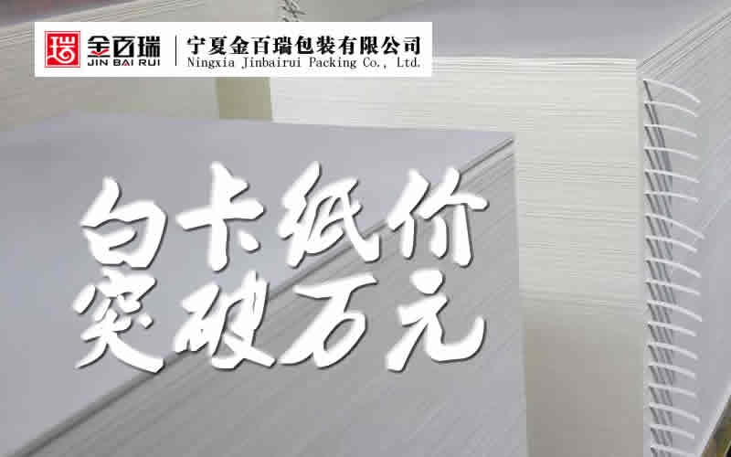 紙漿期貨再創(chuàng)新高 白卡紙價(jià)格進(jìn)入萬元時(shí)代
