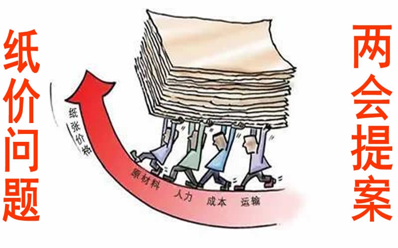 紙價(jià)問題將被帶到全國兩會(huì) 有關(guān)部門會(huì)出手調(diào)控嗎？
